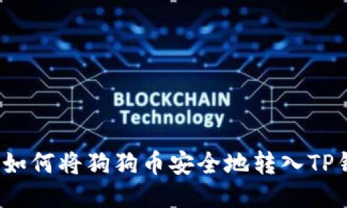 优质如何将狗狗币安全地转入TP钱包？