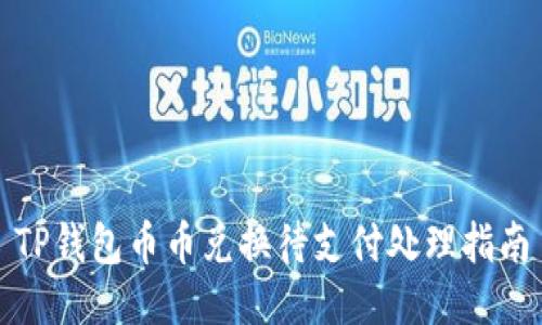 TP钱包币币兑换待支付处理指南