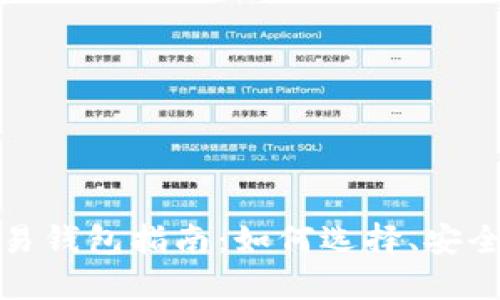 最全比特币交易钱包指南：如何选择、安全性与使用技巧
