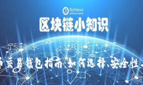 最全比特币交易钱包指南：如何选择、安全性与使用技巧