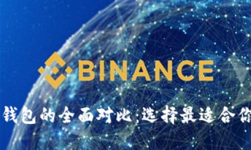 以太坊钱包与比特币钱包的全面对比：选择最适合你的数字资产管理方式