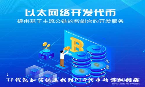 :
TP钱包如何快速找到PIG代币的详细指南