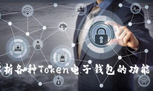 全面解析各种Token电子钱包的功能与选择