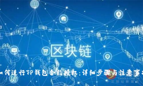 如何进行TP钱包合约授权：详细步骤与注意事项