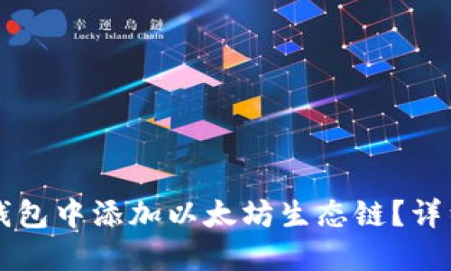 优质
如何在TP钱包中添加以太坊生态链？详细步骤解析