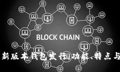 以太坊最新版本钱包发行：功能、特点与使用指南
