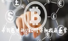 如何找到火币钱包中的U