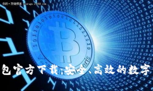 比特币BTC钱包官方下载：安全、高效的数字货币存储利器