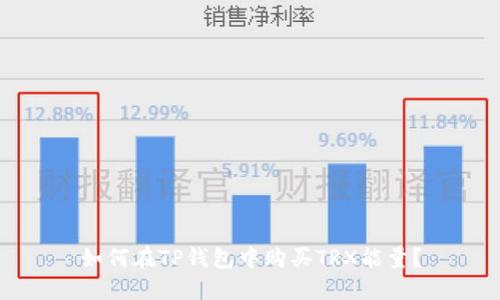 如何在TP钱包中购买TRX能量？