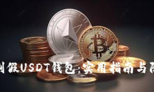 如何识别假USDT钱包：实用指南与防范措施