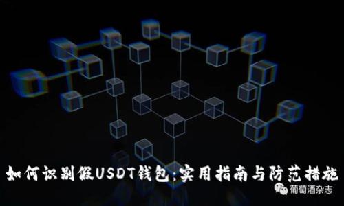 如何识别假USDT钱包：实用指南与防范措施