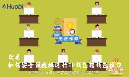 优质
如何安全便捷地进行TP钱包转钱包操作