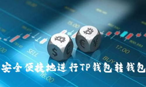优质
如何安全便捷地进行TP钱包转钱包操作