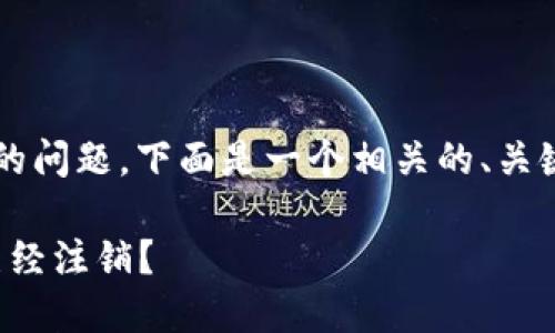 关于“TP钱包公司注销了吗”的问题，下面是一个相关的、关键词、文章大纲以及详细内容。

TP钱包公司最新动态：是否已经注销？