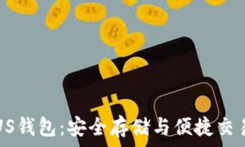  
比特币在PLUS钱包：安全存储与便捷交易的最佳选择