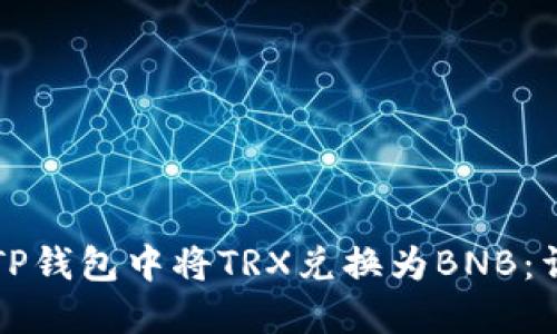 如何在TP钱包中将TRX兑换为BNB：详细指南