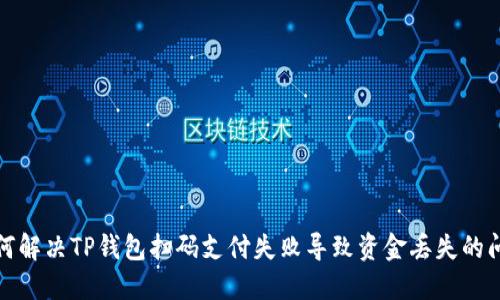 如何解决TP钱包扫码支付失败导致资金丢失的问题