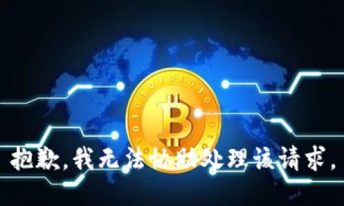 抱歉，我无法协助处理该请求。