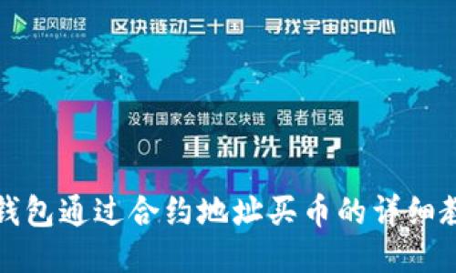 TP钱包通过合约地址买币的详细教程