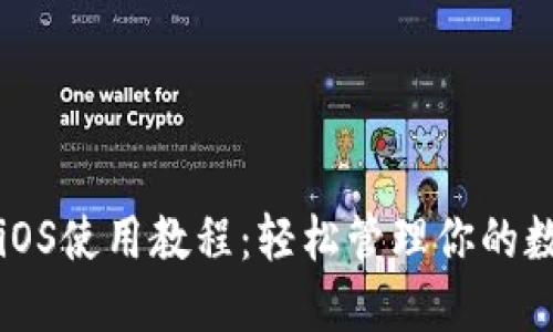 TP钱包iOS使用教程：轻松管理你的数字资产