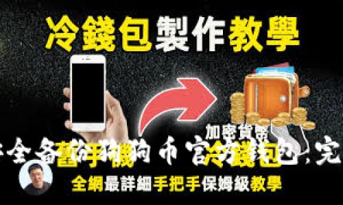 如何安全备份狗狗币官方钱包：完整指南