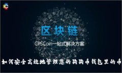 如何安全高效地管理您的