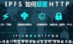 如何将TP钱包中的币提到交