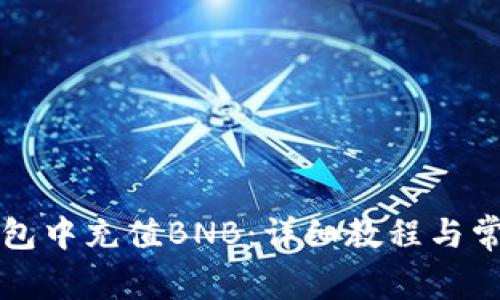 如何在TP钱包中充值BNB：详细教程与常见问题解答