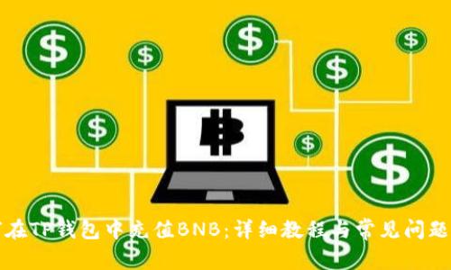 如何在TP钱包中充值BNB：详细教程与常见问题解答