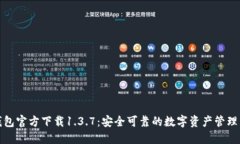 TP钱包官方下载1.3.7：安全