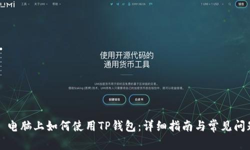 ### 电脑上如何使用TP钱包：详细指南与常见问题解答
