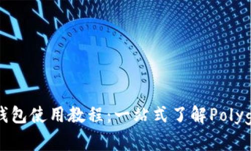 全面解析Matic钱包使用教程：一站式了解Polygon网络资产管理