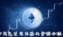 提升TP钱包使用体验的资源
