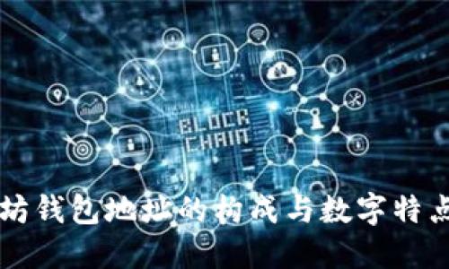 以太坊钱包地址的构成与数字特点详解