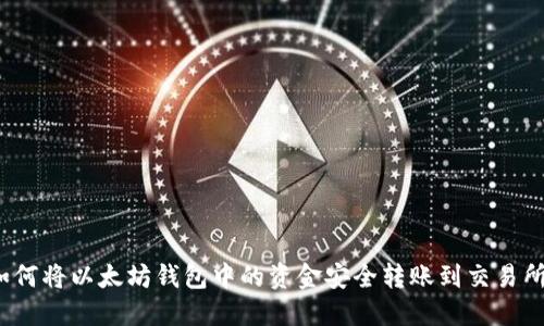如何将以太坊钱包中的资金安全转账到交易所？