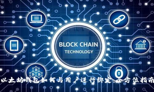 以太坊钱包如何与用户进行绑定：全方位指南