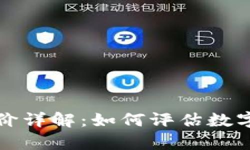 以太坊钱包收购价详解：如何评估数字资产的真实价值
