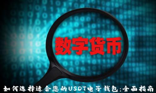 
如何选择适合您的USDT电子钱包：全面指南