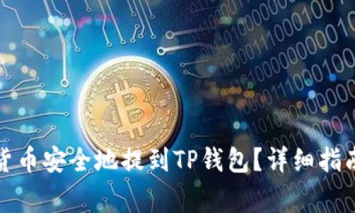 如何将数字货币安全地提到TP钱包？详细指南与常见问答