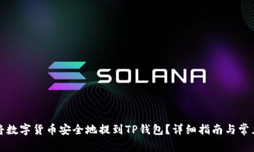 如何将数字货币安全地提到TP钱包？详细指南与常见问答