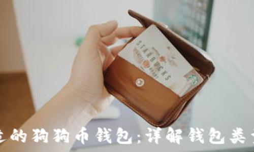   
如何选择合适的狗狗币钱包：详解钱包类型及使用指南