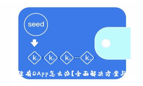 : TP钱包没有DApp怎么办？全面解决方案与使用教程