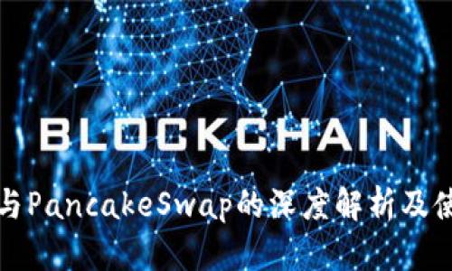 TP钱包与PancakeSwap的深度解析及使用指南
