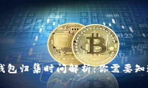 : USDT钱包归集时间解析：你需要知道的事项