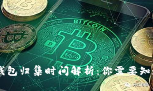 : USDT钱包归集时间解析：你需要知道的事项