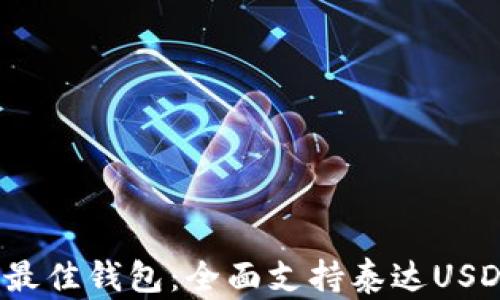 
2023年最佳钱包：全面支持泰达USDT的推荐