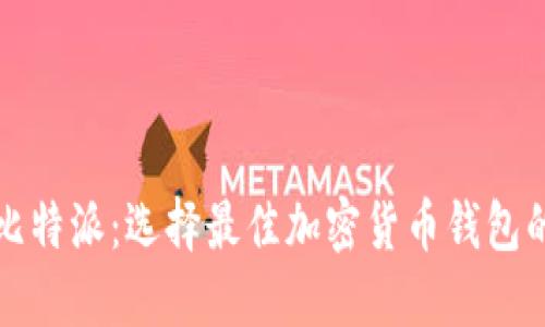TP钱包与比特派：选择最佳加密货币钱包的比较指南