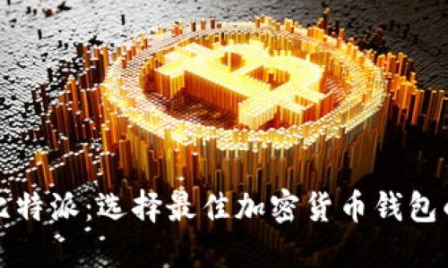TP钱包与比特派：选择最佳加密货币钱包的比较指南