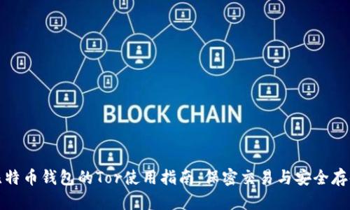 比特币钱包的Tor使用指南：保密交易与安全存储