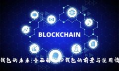 TP钱包的未来：全面解析